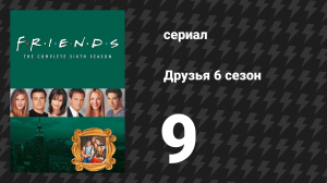 Друзья 6 сезон 9 серия «Эпизод, в котором Росс обкуривается» (сериал, 1999)