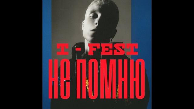 T- FEST — НЕ ПОМНЮ / Instrumental type beat / Rap Instrumentals [No tags] смотреть онлайн
