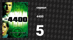 4400 1 сезон 5 серия «Белый свет» (сериал, 2004)