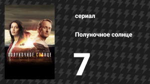 Полуночное солнце 7 серия (сериал, 2016)