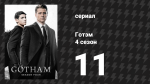 Готэм 4 сезон 11 серия «Королева бьёт рыцаря» (сериал, 2014)