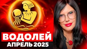 ВОДОЛЕЙ - РАСКЛАД ТАРО НА АПРЕЛЬ 2025