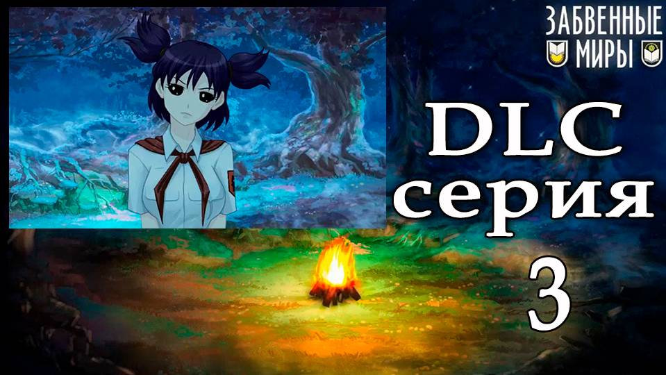 Забвенные миры (мод БЛ) DLC #3