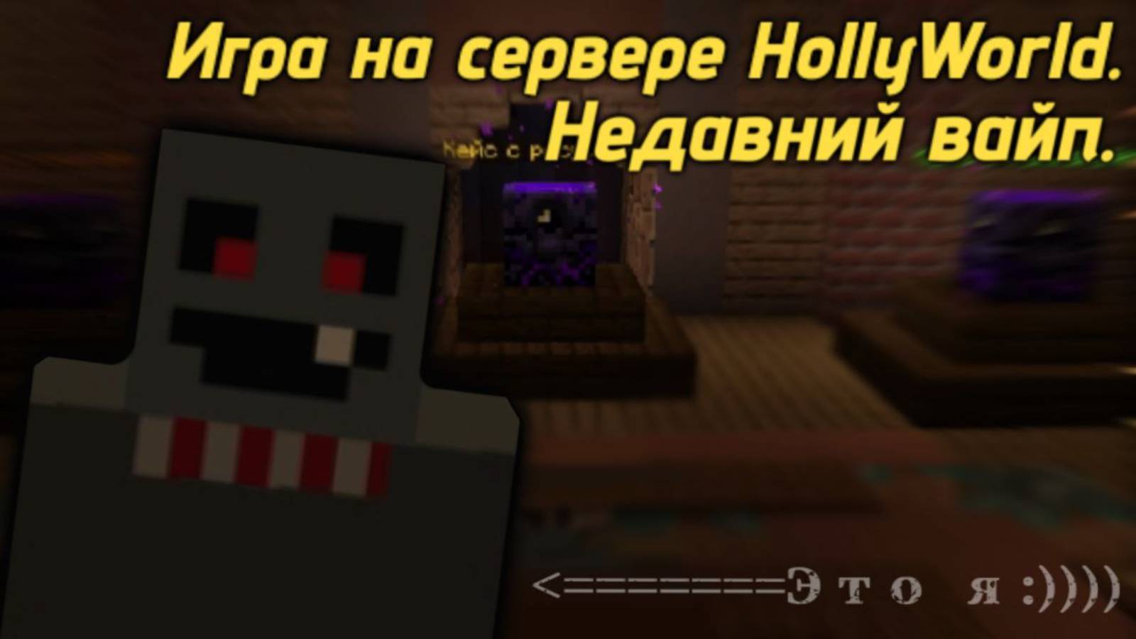 Сервер Holyworld выживание залетел на вайп!