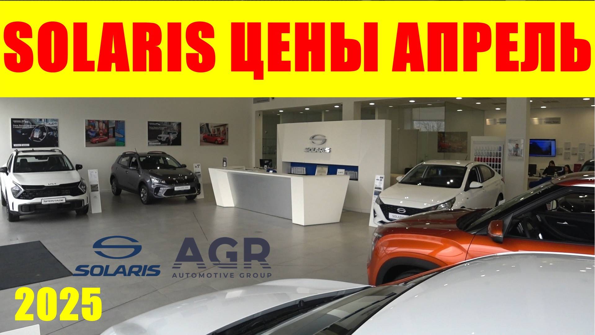 SOLARIS ЦЕНЫ АПРЕЛЬ 2025 смотреть онлайн