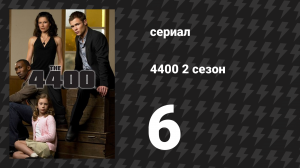 4400 2 сезон 6 серия «Волею судьбы» (сериал, 2004)