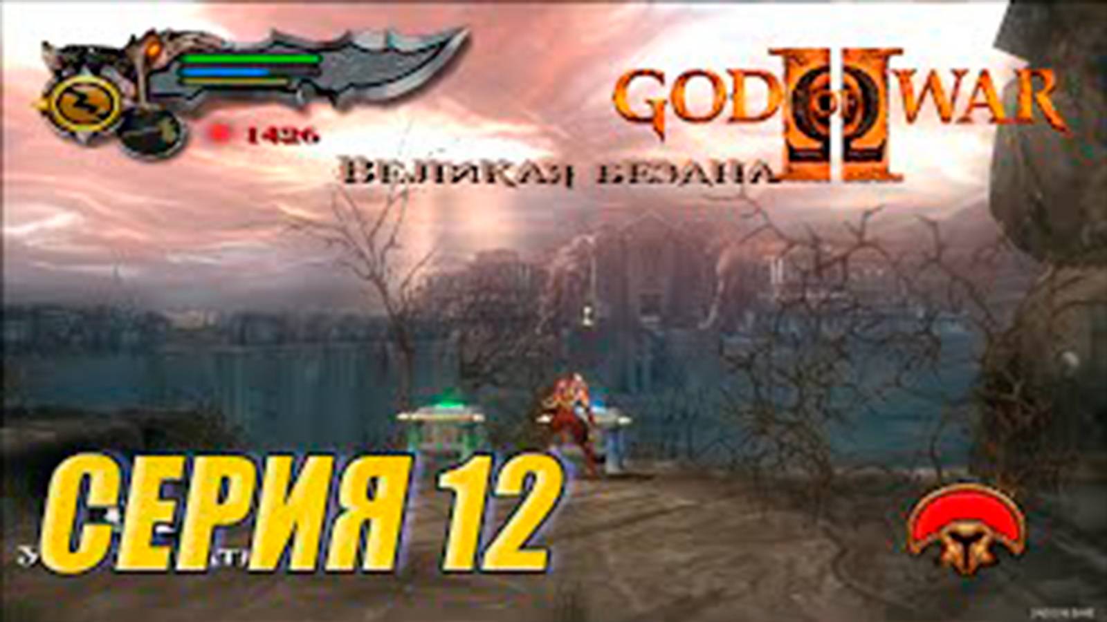 Прохождение Бог войны 2. СЕРИЯ 12