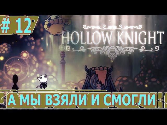 ИГРАЕМ В HOLLOW KNIGHT | #hollowknight | #12 А МЫ ВЗЯЛИ И СМОГЛИ