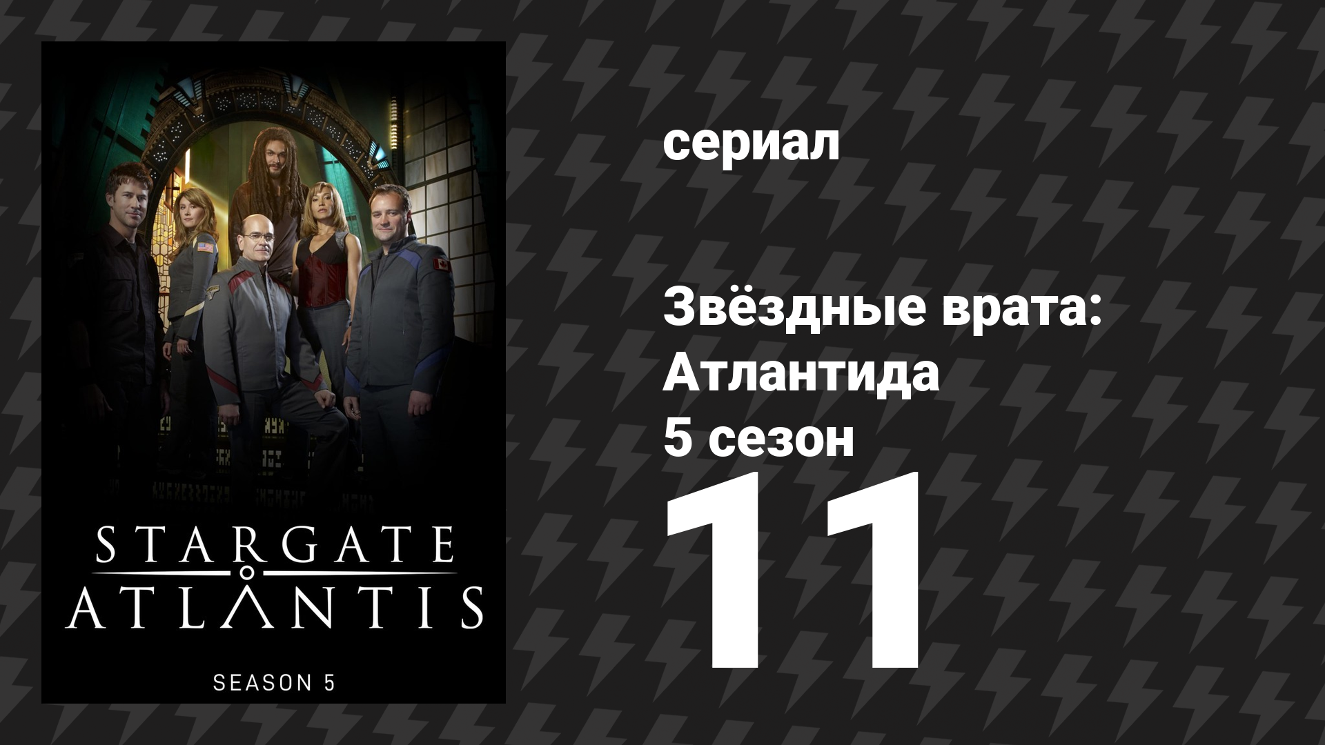 Звёздные врата: Атлантида 5 сезон 11 серия «Затерянное племя, 2 часть» (сериал, 2004)