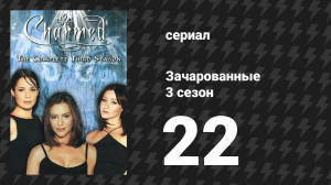 Зачарованные 3 сезон 22 серия «Весь ад выходит на свободу» (сериал, 1999)