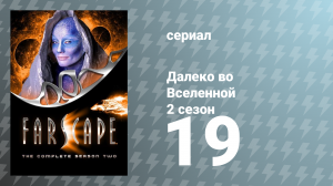 Далеко во Вселенной 2 сезон 19 серия «Лжецы, стволы и деньги. Часть 1» (сериал, 2000)