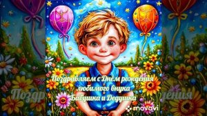 Поздравление внука с Днём рождения. Песня.