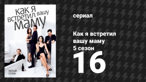 Как я встретил вашу маму 5 сезон 16 серия «На крючке» (сериал, 2005)
