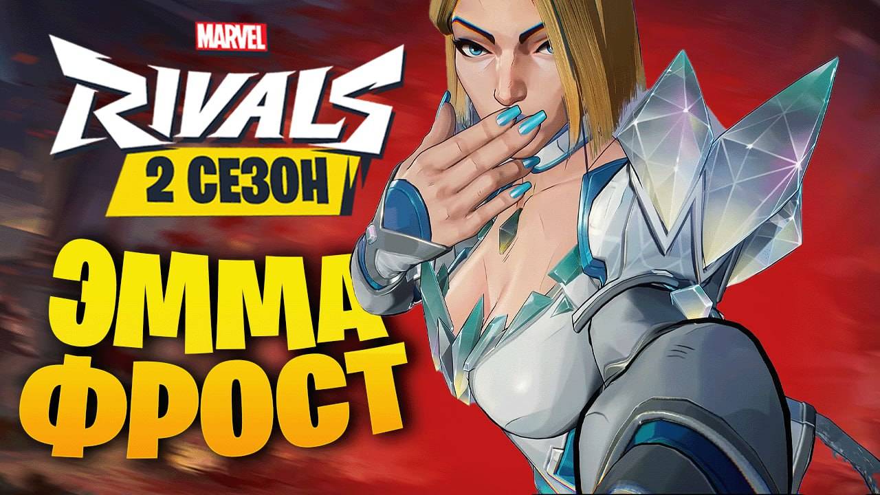 ЭММА ФРОСТ - НОВЫЙ ГЕРОЙ В MARVEL RIVALS! ТРЕЙЛЕР И РАЗБОР СПОСОБНОСТЕЙ смотреть онлайн