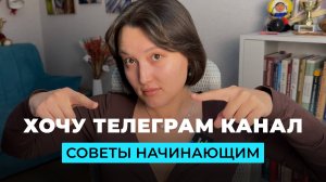 Как начать вести телеграм канал регулярно / Секреты продвижения / Мотивация и советы друзей