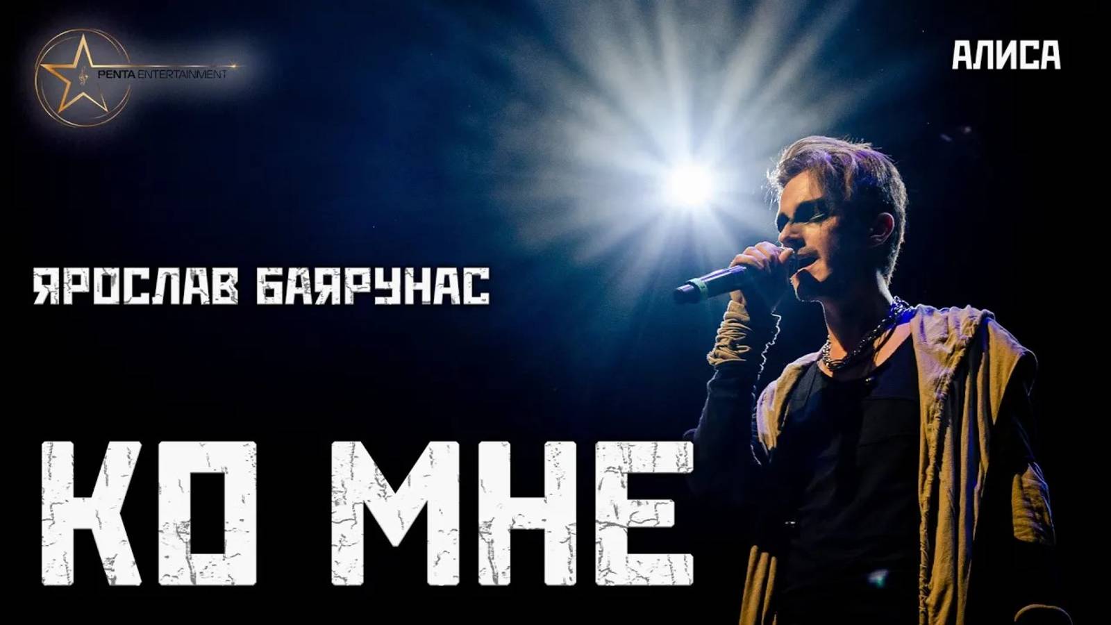 Ярослав Баярунас - Ко мне (cover «Алиса»)