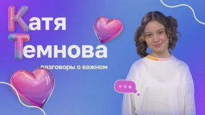 Видеоанонс темы с Катей Темновой