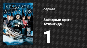 Звёздные врата: Атлантида 1 сезон 1-2 серии «Пробуждение» (сериал, 2004)