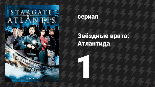 Звёздные врата: Атлантида 1 сезон 1-2 серии «Пробуждение» (сериал, 2004)