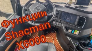 Функции Shacman X6000(Менюшки и Кнопки)