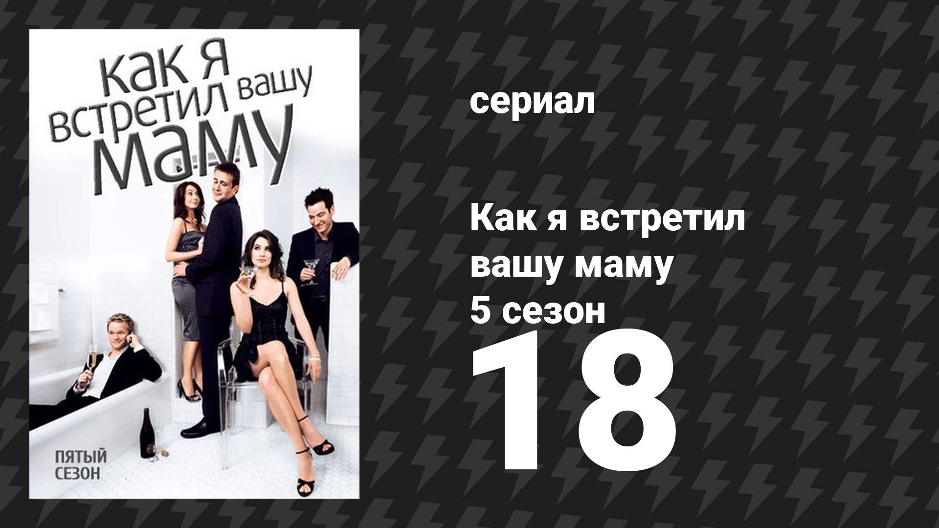 Как я встретил вашу маму 5 сезон 18 серия «Улыбочку» (сериал, 2005)