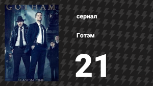 Готэм 1 сезон 21 серия «Между наковальней и молотом» (сериал, 2014)