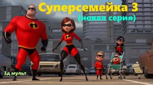 Суперсемейка 3 Новая серия | Дети супергероев | Трейлер #суперсемейка3 #суперсемейка3трейлер #3д