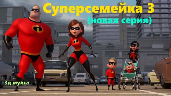 Суперсемейка 3 Новая серия | Дети супергероев | Трейлер #суперсемейка3 #суперсемейка3трейлер #3д