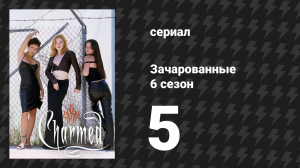 Зачарованные 6 сезон 5 серия «Ведьмина любовь» (сериал, 1999)