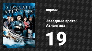Звёздные врата: Атлантида 1 сезон 19 серия «Осада, 1 часть» (сериал, 2004)
