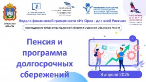 Пенсия и программа долгосрочных сбережений