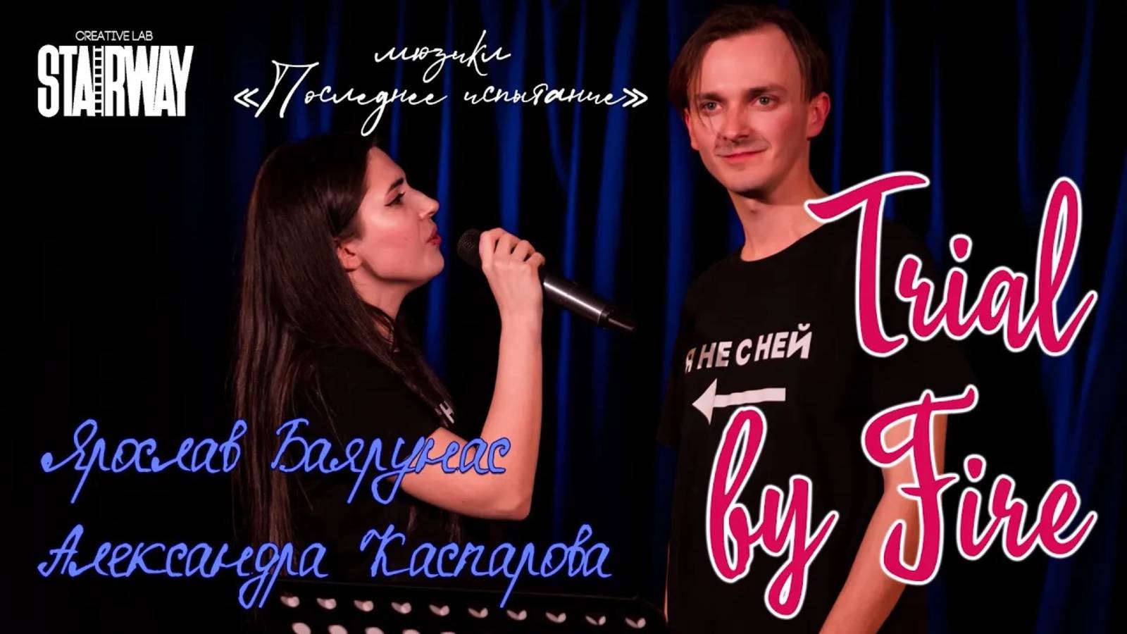 Ярослав Баярунас, Александра Каспарова - Trial by Fire (мюзикл «Последнее Испытание»)