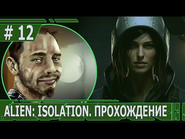 ИГРАЕМ В ALIEN: ISOLATION | #ailenisolation | #12 В ГНЕЗДЕ