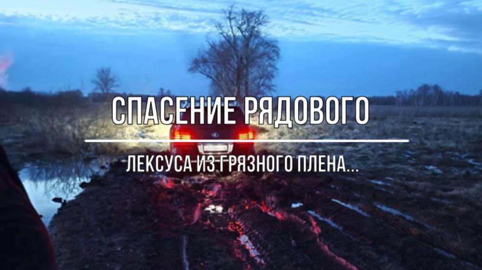 Операция: "Спасти рядового лексуса". Эвакуация застрявшего автомобиля c помощью самосвала SCANIA смотреть онлайн