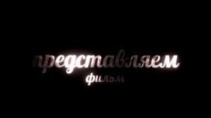 Футаж Представляем фильм - футажи и заставки для видео № 493