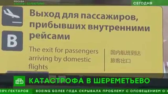 Тез хабар аэропорт Шереметьево смотреть онлайн