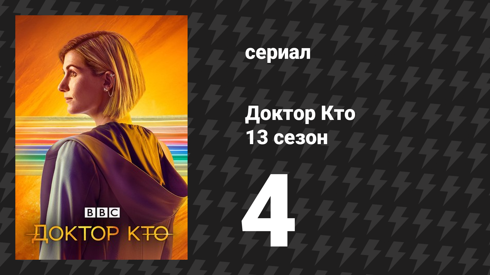 Доктор Кто 13 сезон 4 серия «Глава четвёртая: Деревня ангелов» (сериал, 2021)