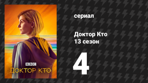 Доктор Кто 13 сезон 4 серия «Глава четвёртая: Деревня ангелов» (сериал, 2021)