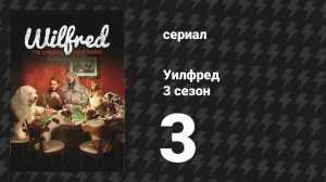 Уилфред 3 сезон 3 серия «Подозрительность» (сериал, 2011)