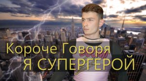 КОРОЧЕ ГОВОРЯ, Я СУПЕРГЕРОЙ