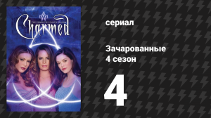 Зачарованные 4 сезон 4 серия «Проникающий демон» (сериал, 1999)