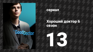 Хороший доктор 6 сезон 13 серия «39 различий» (сериал, 2022)