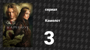 Камелот 3 серия «Гвиневра» (сериал, 2011)