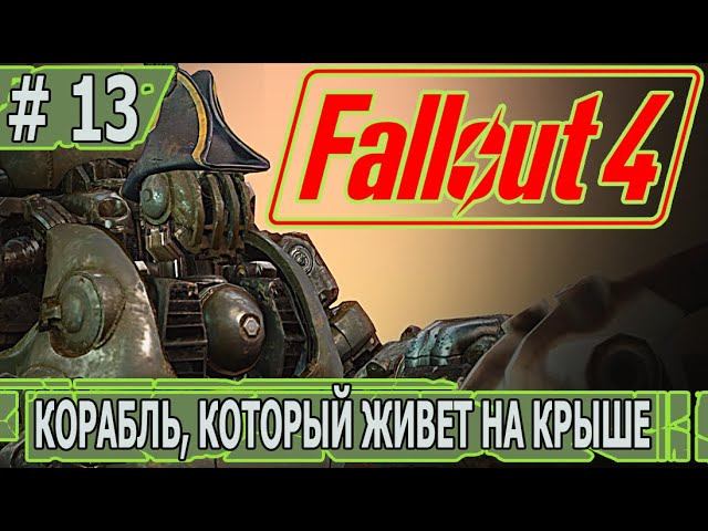 ИГРАЕМ В FALLOUT 4 | #fallout4 | #13 КОРАБЛЬ, КОТОРЫЙ ЖИВЕТ НА КРЫШЕ