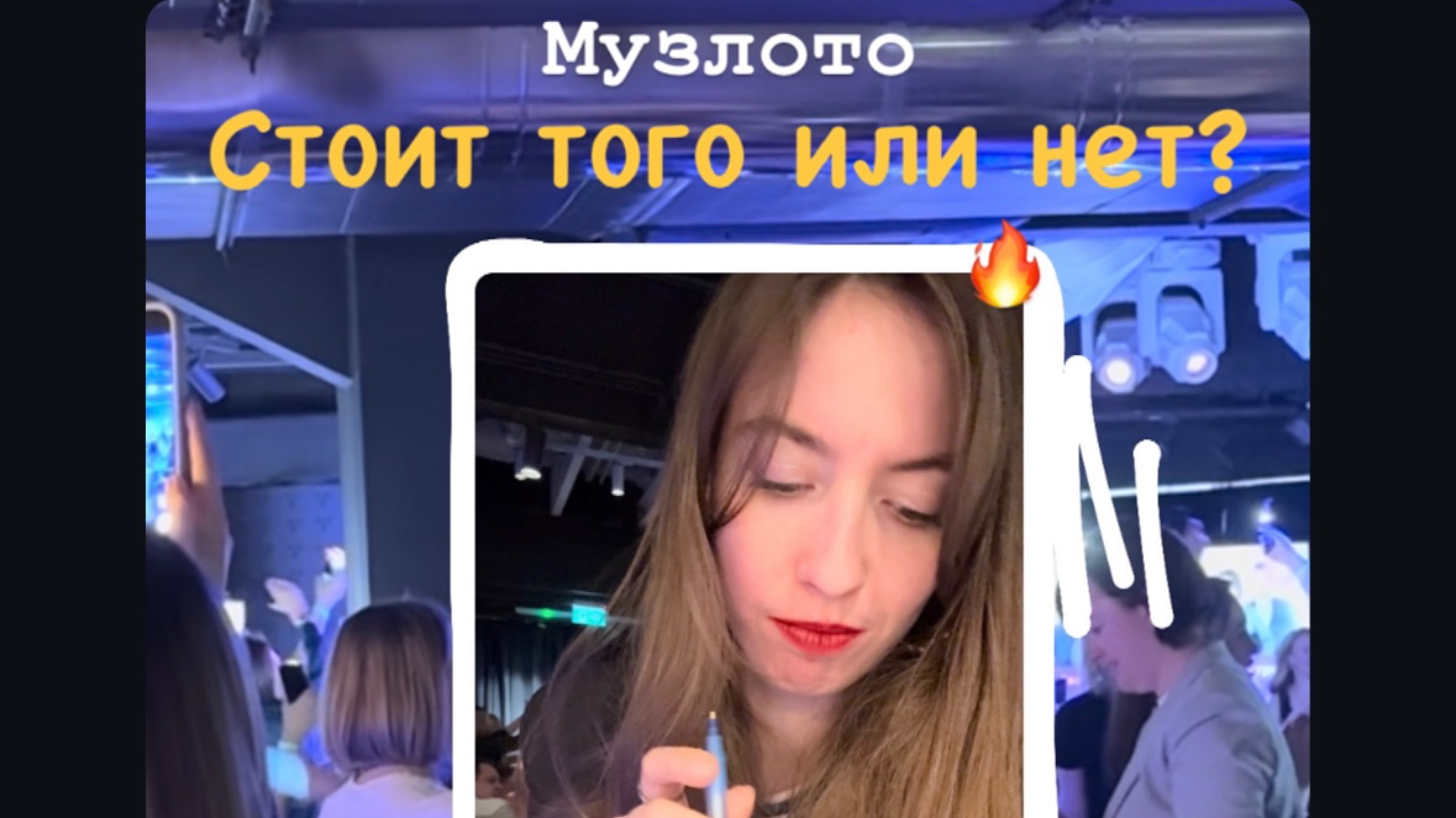 узнала шо такое это ваше музлото