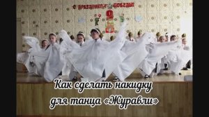 Как сделать накидку для танца "Журавли". Авторская разработка от Натальи Швейцер