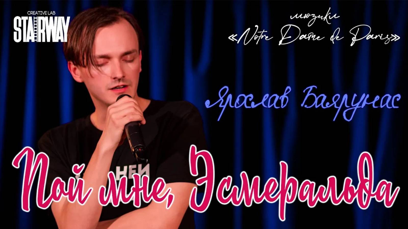 Ярослав Баярунас - Пой мне, Эсмеральда (мюзикл «Notre Dame de Paris»)