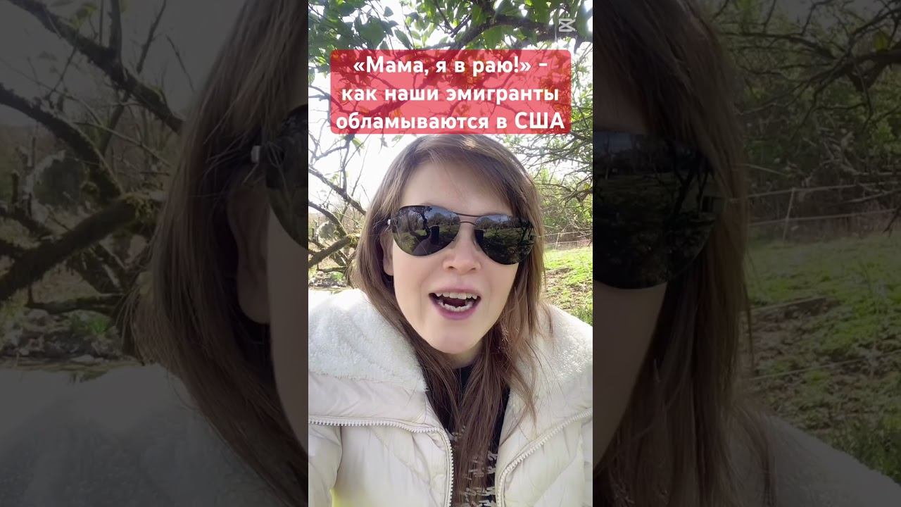 «Мама, я в раю!» - как наши эмигранты обламываются в США смотреть онлайн