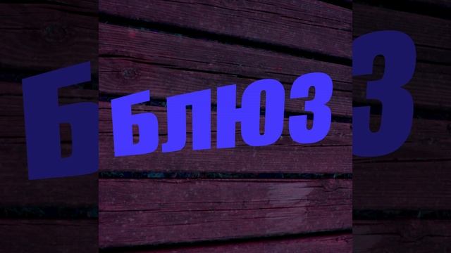 Электрик-блюз смотреть онлайн