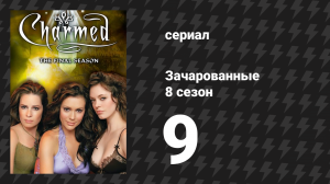 Зачарованные 8 сезон 9 серия «Фокусы в стиле Халка» (сериал, 1999)